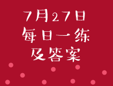 7月27日：2020考研管理類聯考每日一練以及答案