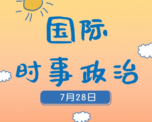 2020考研：7月28日國際時(shí)事熱點(diǎn)匯總