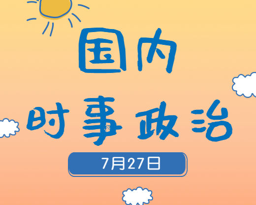 2020考研：7月27日國內(nèi)時(shí)事熱點(diǎn)匯總
