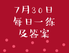 7月30日：2020考研管理類聯考每日一練以及答案