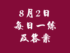 8月2日：2020考研管理類聯考每日一練以及答案