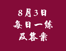 8月3日：2020考研管理類聯考每日一練以及答案