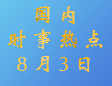 2020考研：8月3日國內時事熱點匯總