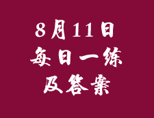 8月11日：2020考研管理類聯(lián)考每日一練以及答案