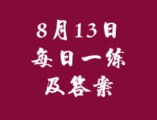 8月13日：2020考研管理類聯(lián)考每日一練以及答案