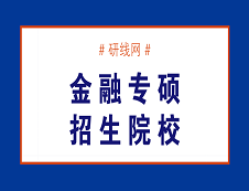 哪些院校招收金融碩士（專碩）MF？金融專碩（MF）招生院校
