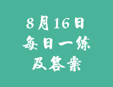 8月16日：2020考研學碩每日一練以及答案