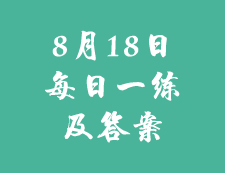 8月18日：2020考研學碩每日一練以及答案