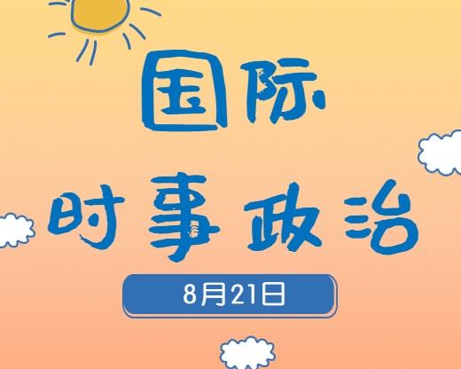 2020考研：8月21日國際時事熱點匯總