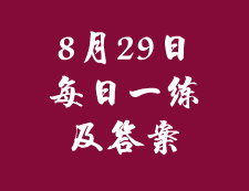 8月29日：2020考研管理類聯考每日一練以及答案