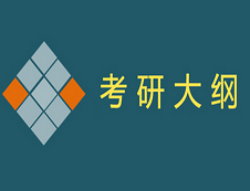 2020年經(jīng)濟(jì)類專業(yè)學(xué)位聯(lián)考綜合能力測試考試大綱