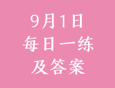 9月1日：2020考研管理類聯考每日一練以及答案