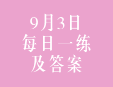 9月3日：2020考研管理類聯考每日一練以及答案