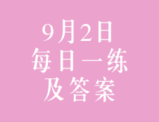 9月2日：2020考研管理類聯考每日一練以及答案
