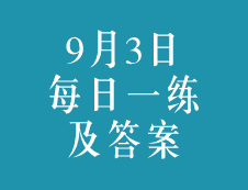 9月3日：2020考研學碩每日一練以及答案