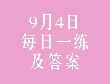 9月4日：2020考研管理類聯考每日一練以及答案