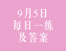 9月5日：2020考研管理類聯考每日一練以及答案