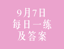 9月7日：2020考研管理類聯考每日一練以及答案