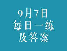9月7日：2020考研學碩每日一練以及答案