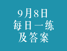 9月8日：2020考研學碩每日一練以及答案