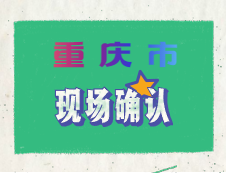 重慶市2020年碩士研究生招生考試考生報名流程及現場確認要求
