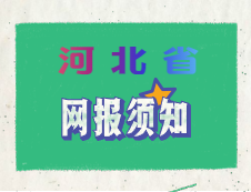 河北省2020年全國碩士研究生招生考試網上報名須知
