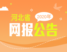 2020年河北省碩士研究生招生考試網報公告匯總