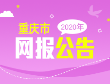 2020年重慶市碩士研究生招生考試網報公告匯總