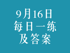 9月16日：2020考研學碩每日一練以及答案