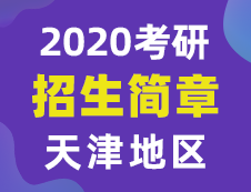 【研線網匯總】天津地區(qū)各大院校2020年碩士研究生招生簡章