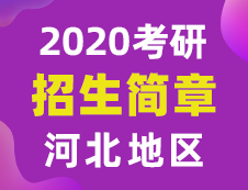 【研線網匯總】河北地區(qū)各大院校2020年碩士研究生招生簡章匯總