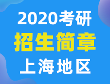 【研線網匯總】上海地區(qū)各大院校2020年碩士研究生招生簡章