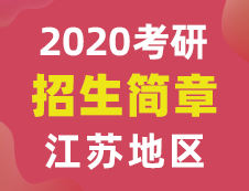 【研線網匯總】江蘇地區各大院校2020年碩士研究生招生簡章