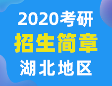 【研線網(wǎng)匯總】湖北地區(qū)各大院校2020年碩士研究生招生簡(jiǎn)章