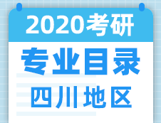 【研線網(wǎng)匯總】四川地區(qū)各大院校2020年碩士研究生招生專業(yè)目錄