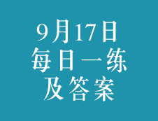 9月17日：2020考研學碩每日一練以及答案