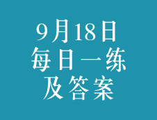 9月18日：2020考研學碩每日一練以及答案
