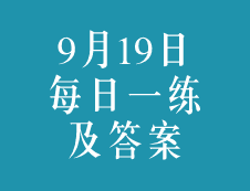 9月19日：2020考研學碩每日一練以及答案