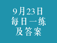 9月23日：2020考研學碩每日一練以及答案
