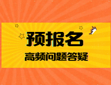 預(yù)報(bào)名第二天：報(bào)考點(diǎn)爆滿？想換學(xué)校？繳費(fèi)成功之后要干什么