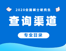 2020年碩士專業目錄查詢渠道