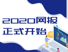 2020全國研究生考試網(wǎng)上報(bào)名通道已經(jīng)開啟，報(bào)名時(shí)間10號開始！