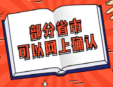 這些省市已經(jīng)可以網(wǎng)上信息確認(rèn)了!別在傻乎乎的訂票了！