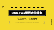 USNews世界大學(xué)排行榜，有的雙非院校已悄悄上榜？！