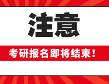 2020考研報名即將結(jié)束！這些報考信息確定你填對了嗎？