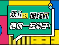 研線網雙11搶課攻略，我不許你不知道！