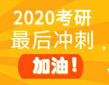 2020考研倒計(jì)時(shí)！最后沖刺階段這些坑，千萬別踩！