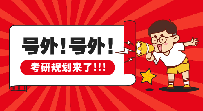 考研規(guī)劃必備神器，你確定不看一看？