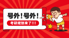 考研規劃必備神器，你確定不看一看？