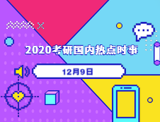 2020考研：12月09日國內時事熱點匯總